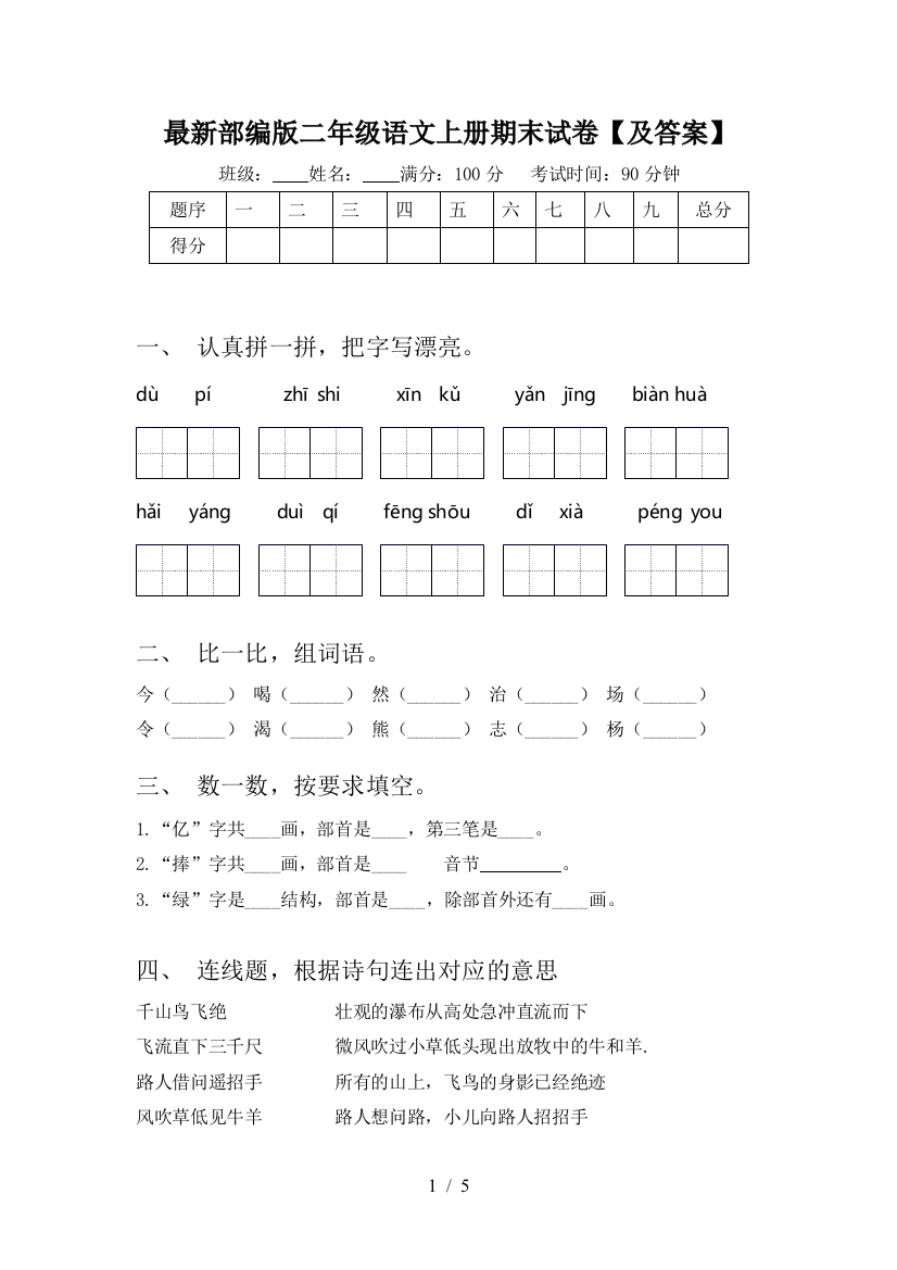 最新部编版二年级语文上册期末试卷【及答案】