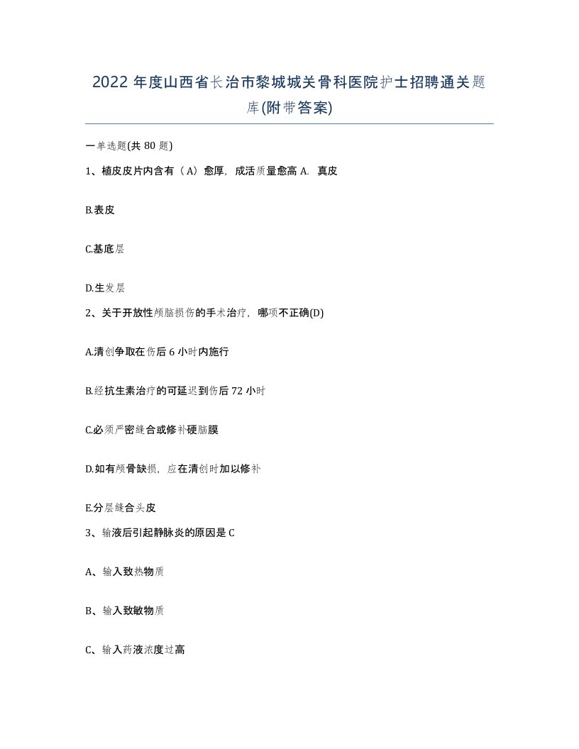 2022年度山西省长治市黎城城关骨科医院护士招聘通关题库附带答案