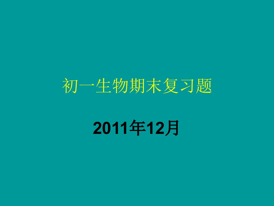 初一生物期末复习2011年幻灯片