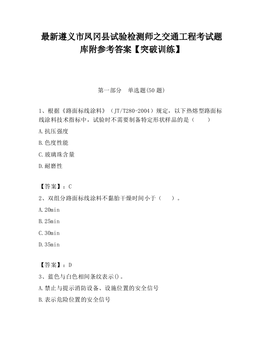 最新遵义市凤冈县试验检测师之交通工程考试题库附参考答案【突破训练】