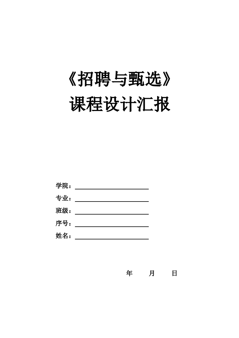 人员素质测评课程设计报告样例