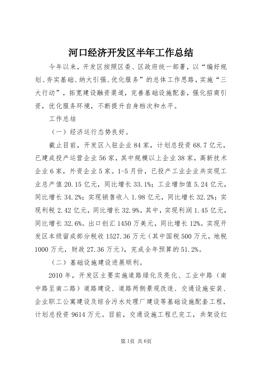 河口经济开发区半年工作总结