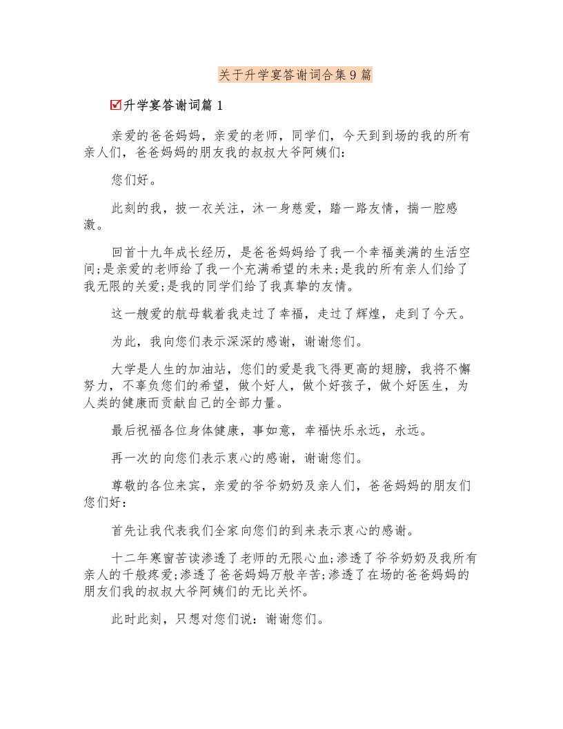 关于升学宴答谢词合集9篇