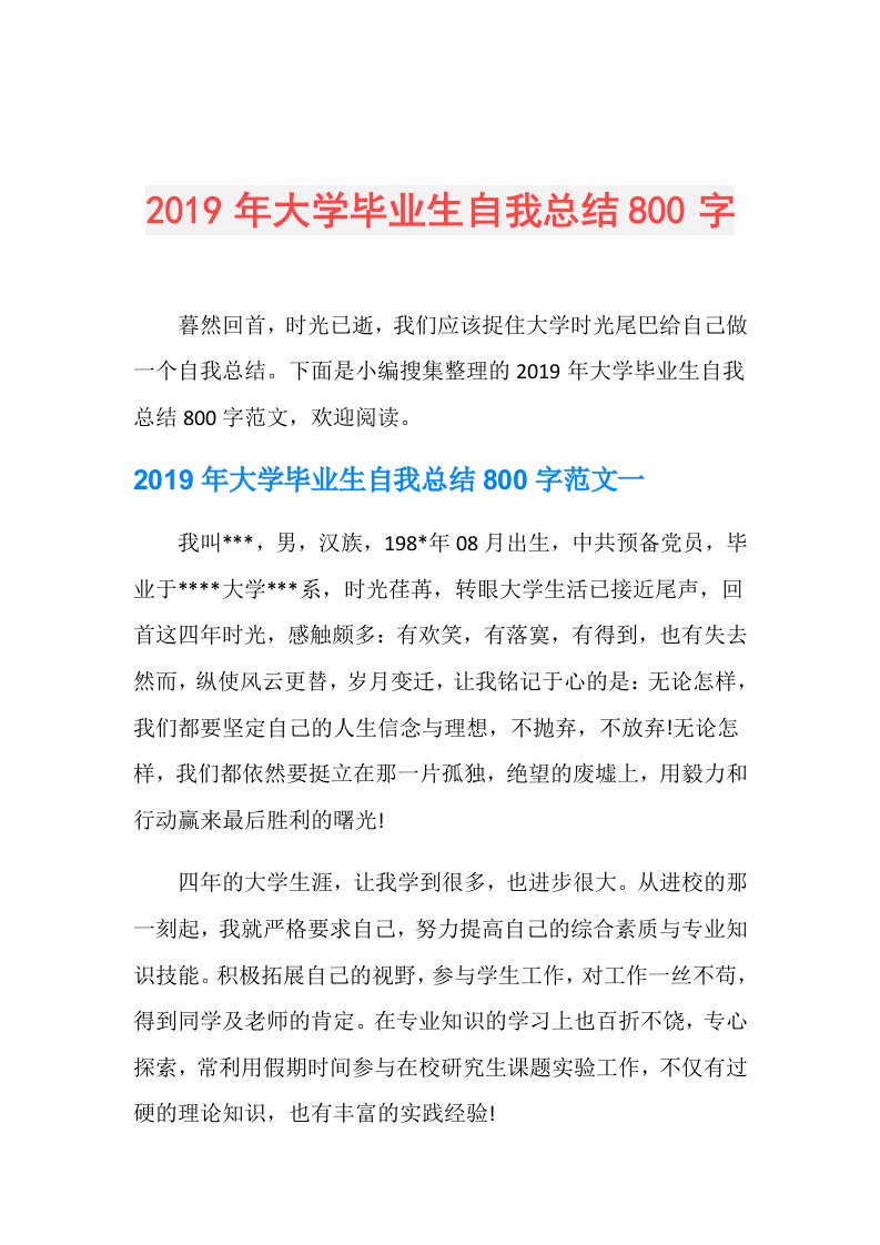 大学毕业生自我总结800字