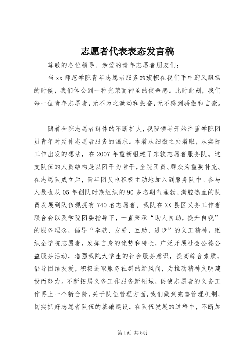 志愿者代表表态发言稿