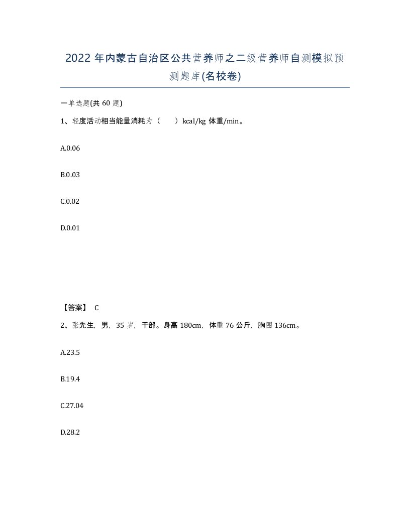 2022年内蒙古自治区公共营养师之二级营养师自测模拟预测题库名校卷