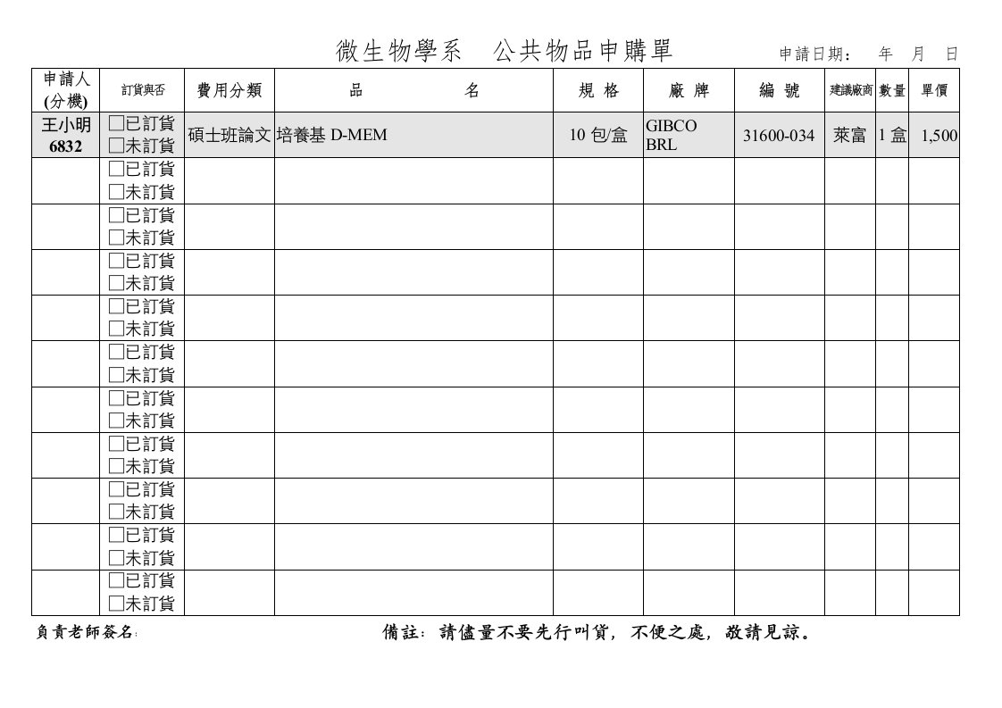 生物科技-微生物学系