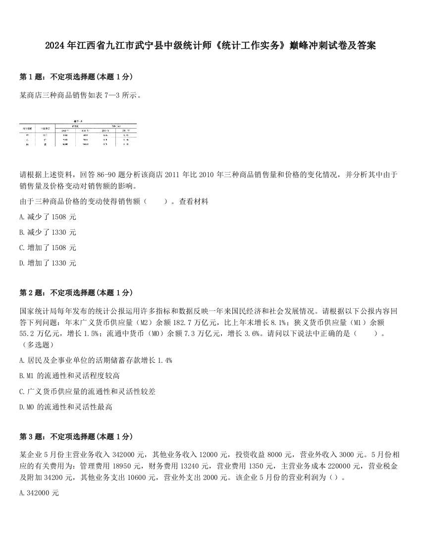 2024年江西省九江市武宁县中级统计师《统计工作实务》巅峰冲刺试卷及答案