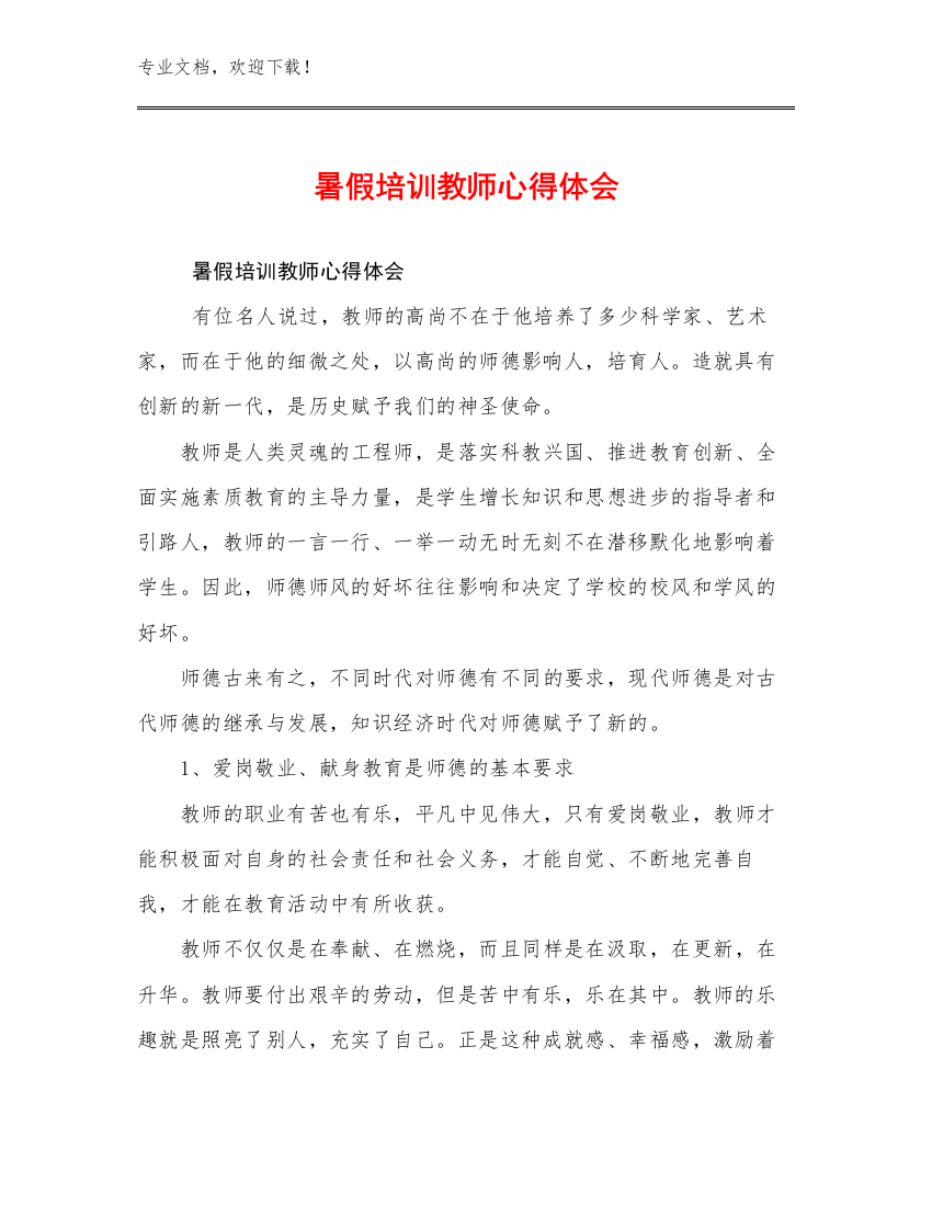 最新暑假培训教师心得体会范文26篇合集