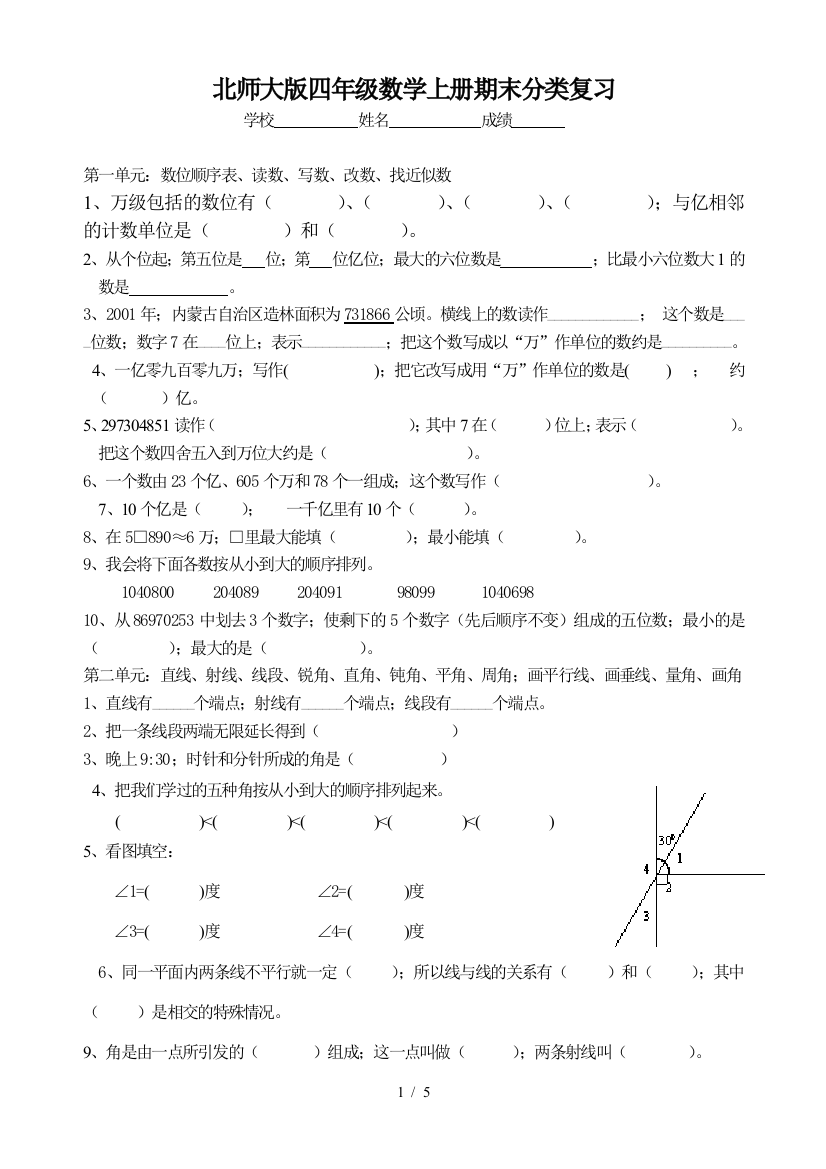 北师大版四年级数学上册期末分类复习