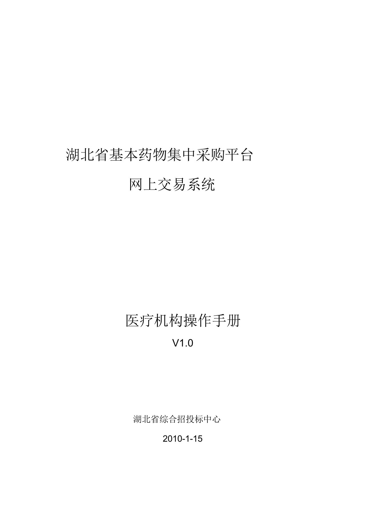 湖北省基本药物集中采购平台网上交易系统医疗机构操作手册