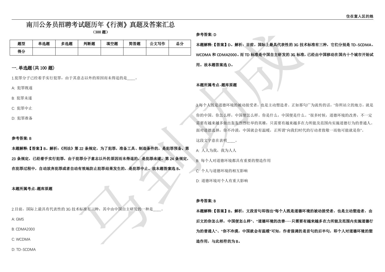 南川公务员招聘考试题历年《行测》真题及答案汇总精选一