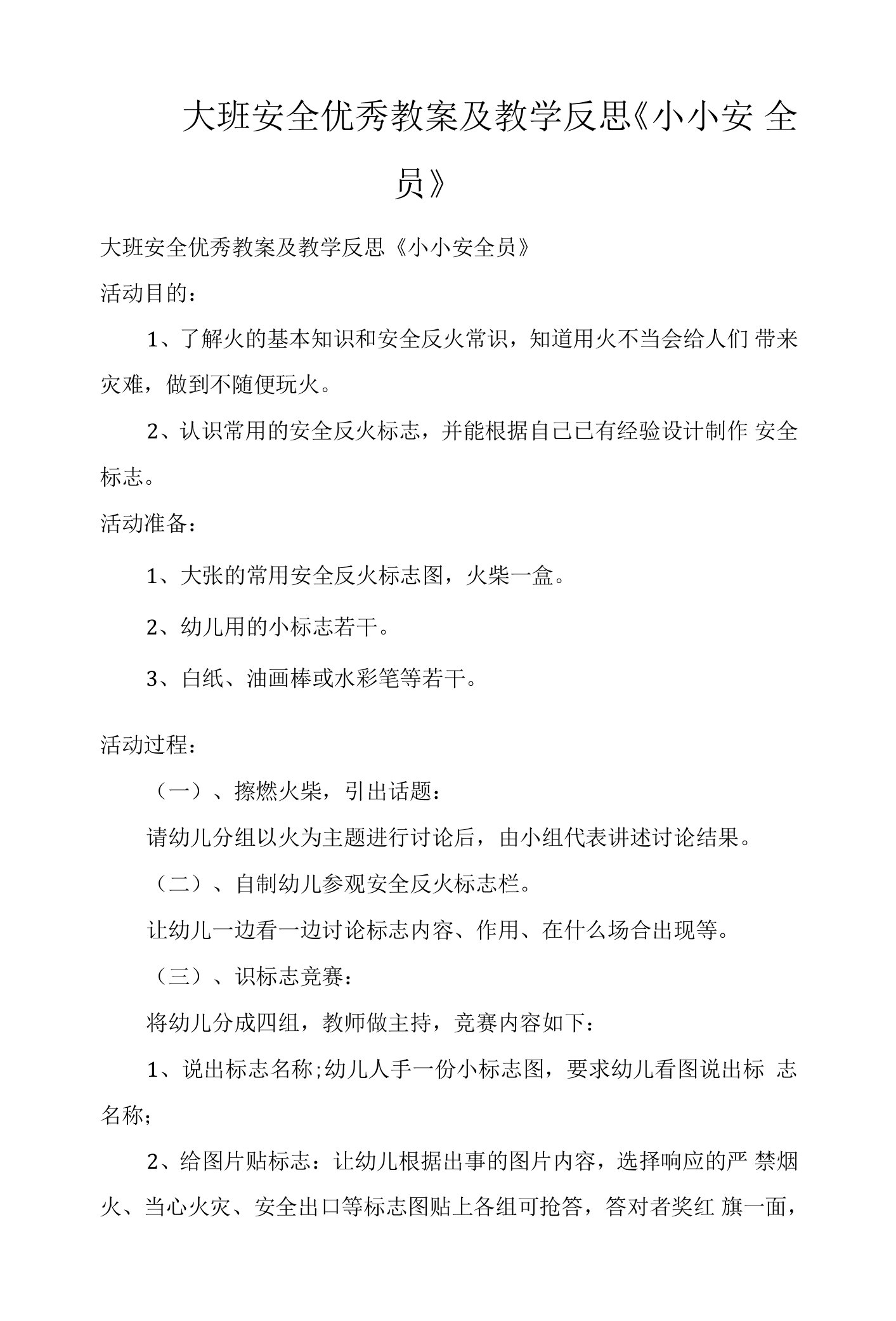 大班安全优秀教案及教学反思《小小安全员》