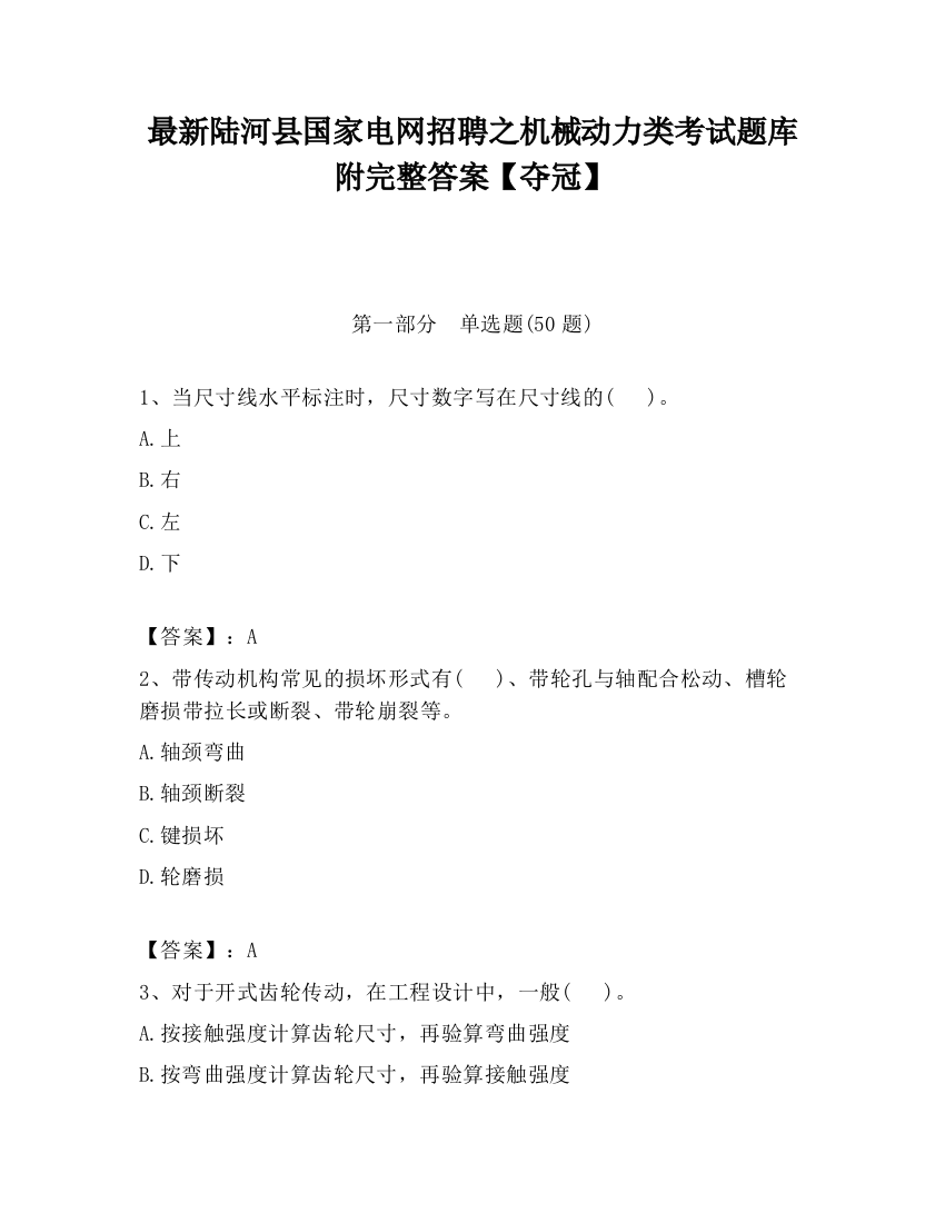 最新陆河县国家电网招聘之机械动力类考试题库附完整答案【夺冠】