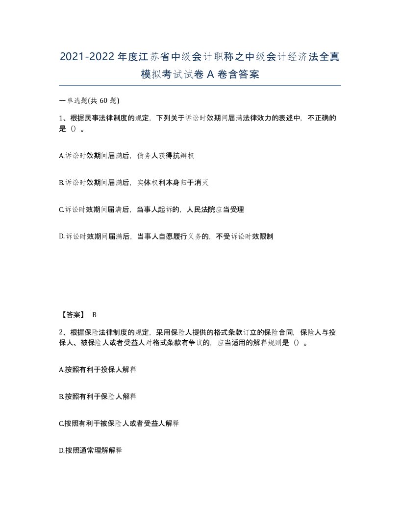 2021-2022年度江苏省中级会计职称之中级会计经济法全真模拟考试试卷A卷含答案