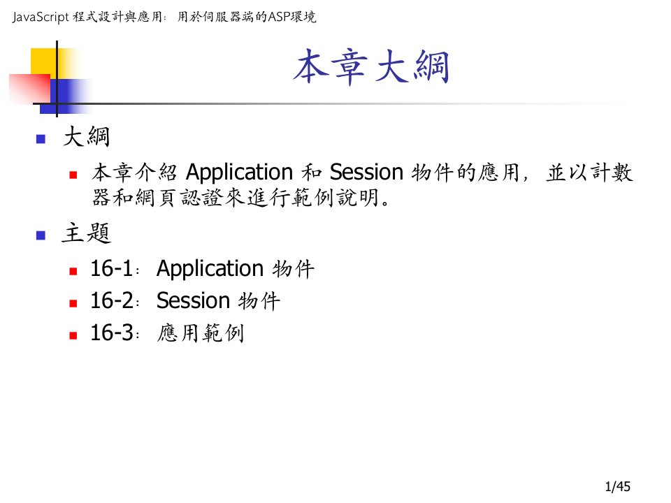 第十六章Application和Session物件