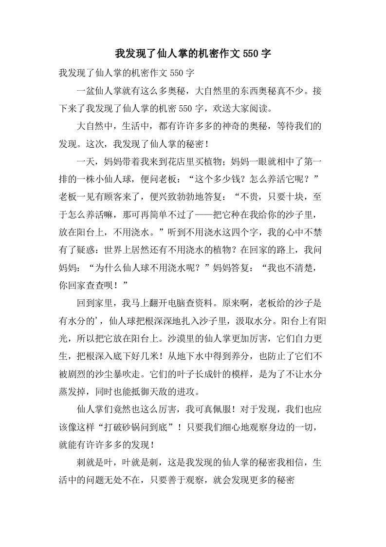 我发现了仙人掌的机密作文550字