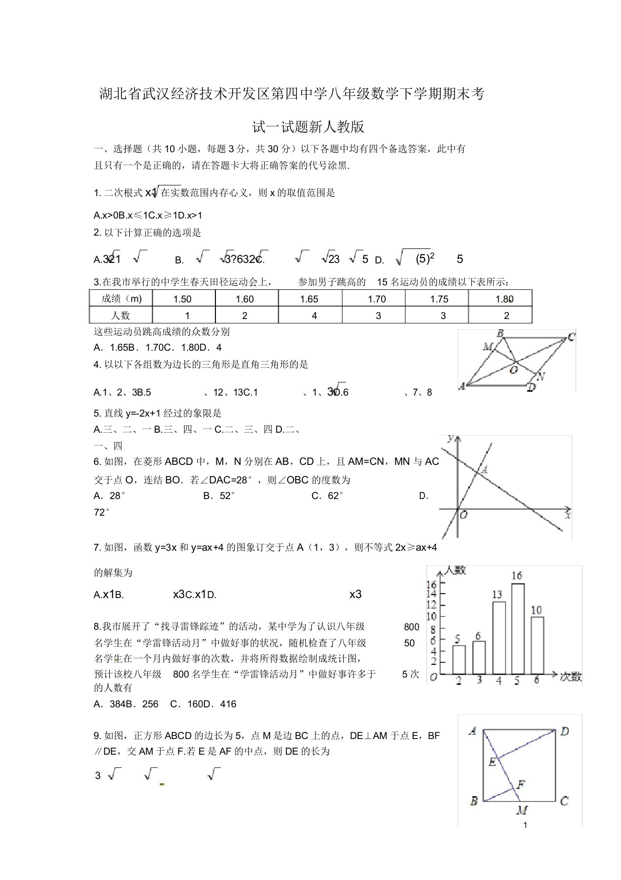 湖北省武汉经济技术开发区第四中学八年级数学下学期期末考试试题新人教版