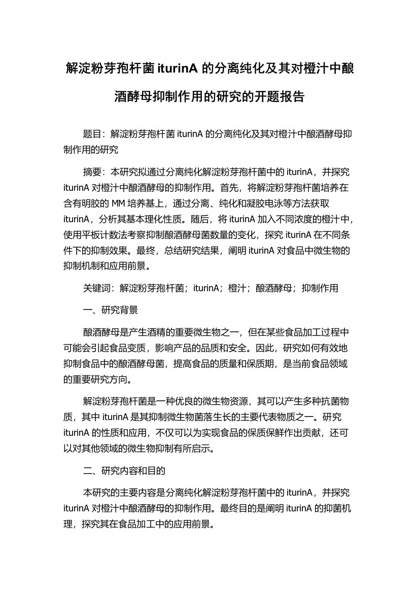 解淀粉芽孢杆菌iturinA的分离纯化及其对橙汁中酿酒酵母抑制作用的研究的开题报告