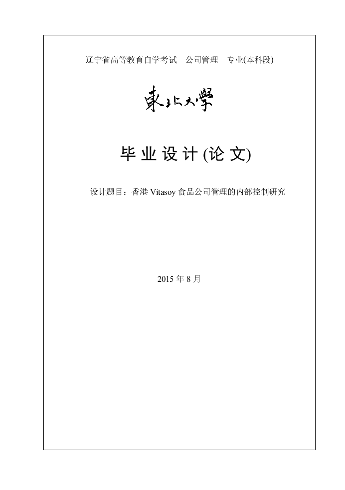 香港Vitasoy食品公司管理的内部控制研究毕业论文