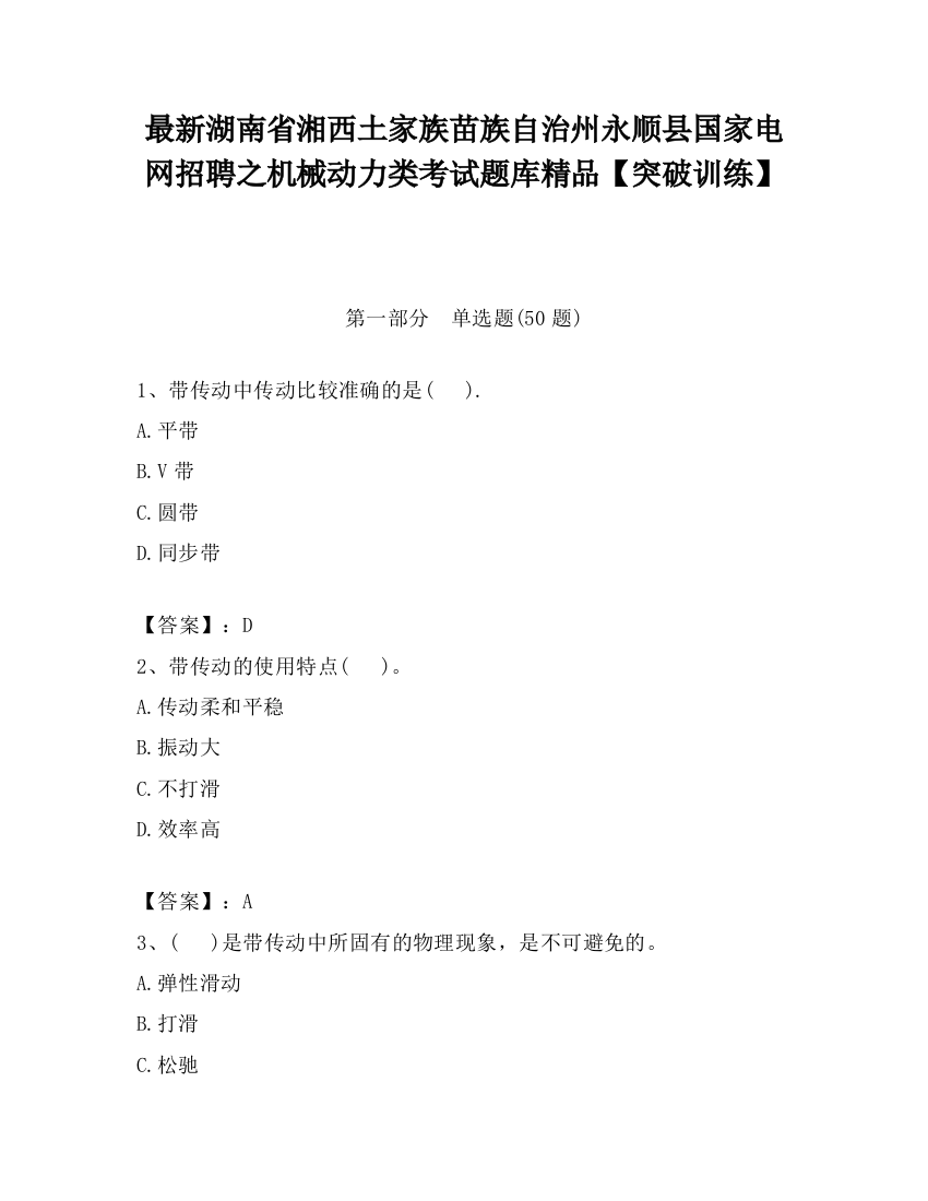 最新湖南省湘西土家族苗族自治州永顺县国家电网招聘之机械动力类考试题库精品【突破训练】