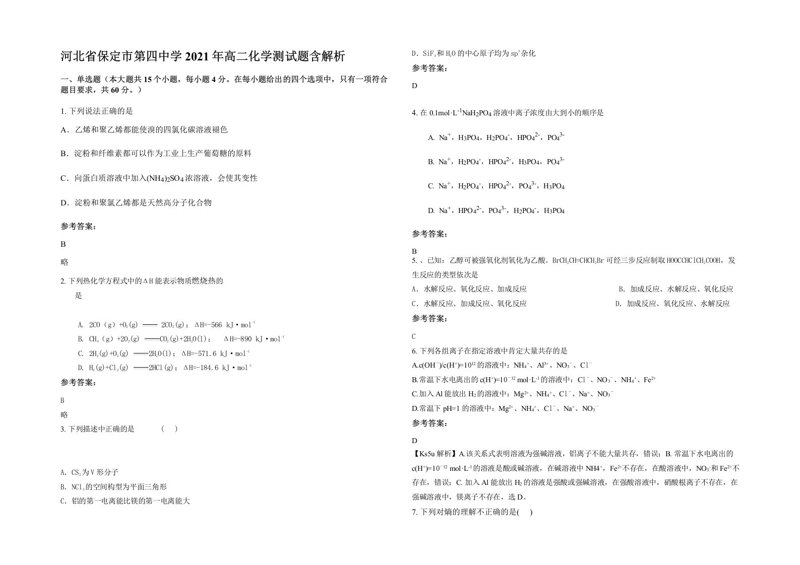 河北省保定市第四中学2021年高二化学测试题含解析