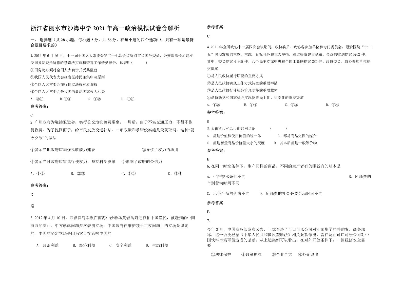 浙江省丽水市沙湾中学2021年高一政治模拟试卷含解析