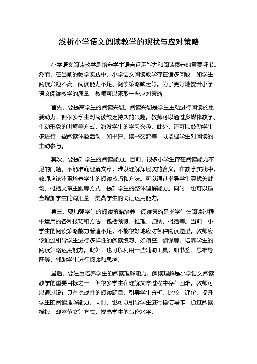 浅析小学语文阅读教学的现状与应对策略