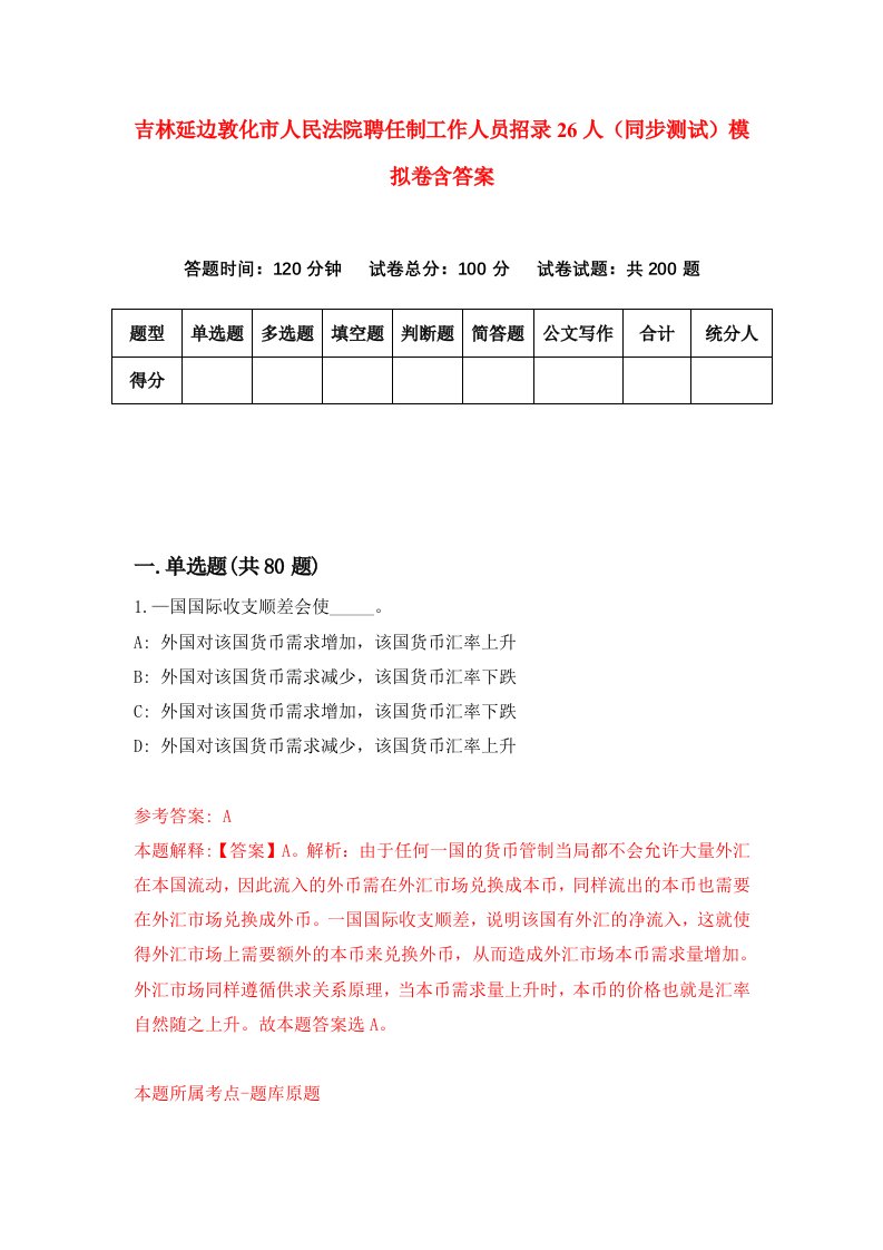 吉林延边敦化市人民法院聘任制工作人员招录26人同步测试模拟卷含答案9