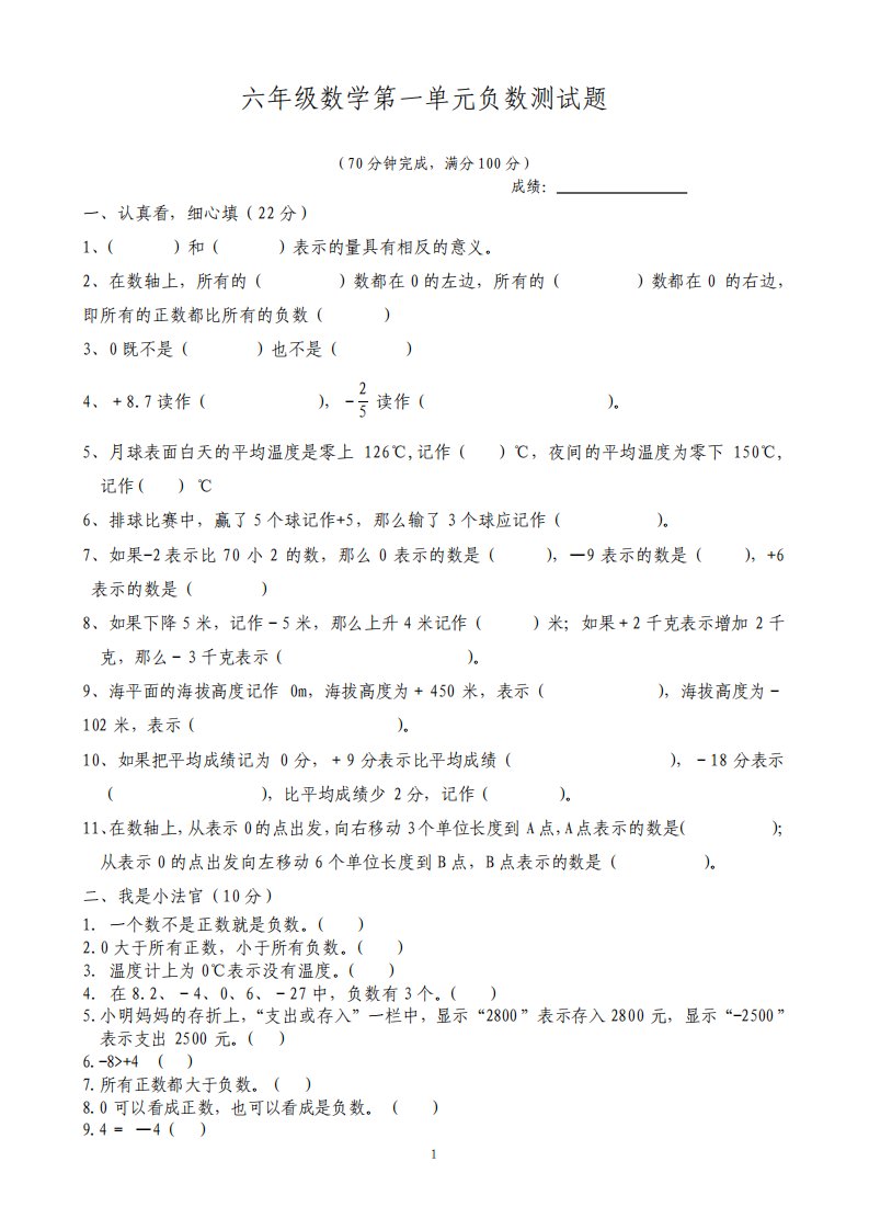 新人教版小学六年级数学下册单元负数试题共3套