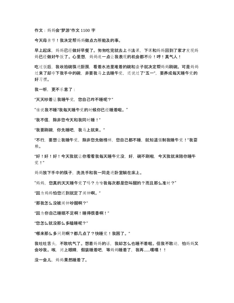 作文妈妈会梦游作文1100字