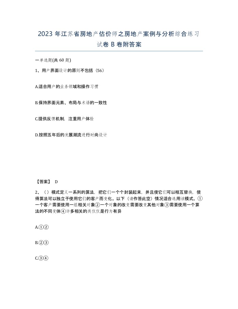 2023年江苏省房地产估价师之房地产案例与分析综合练习试卷B卷附答案