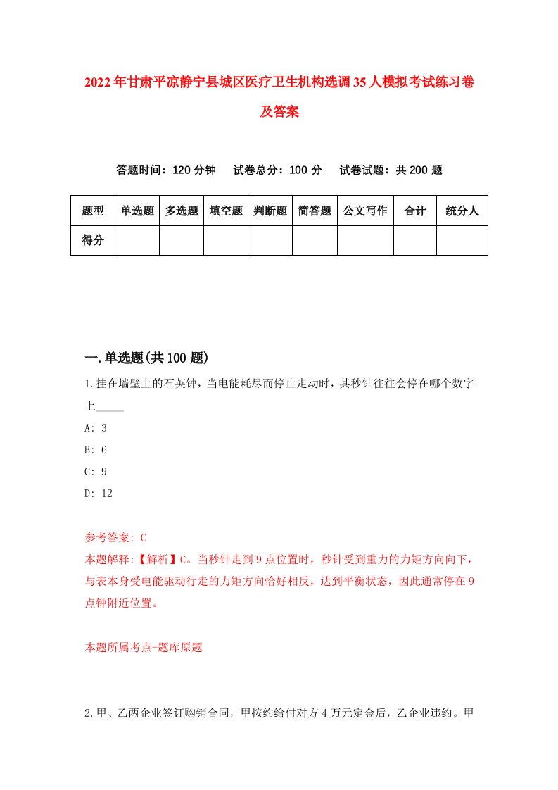 2022年甘肃平凉静宁县城区医疗卫生机构选调35人模拟考试练习卷及答案第4套