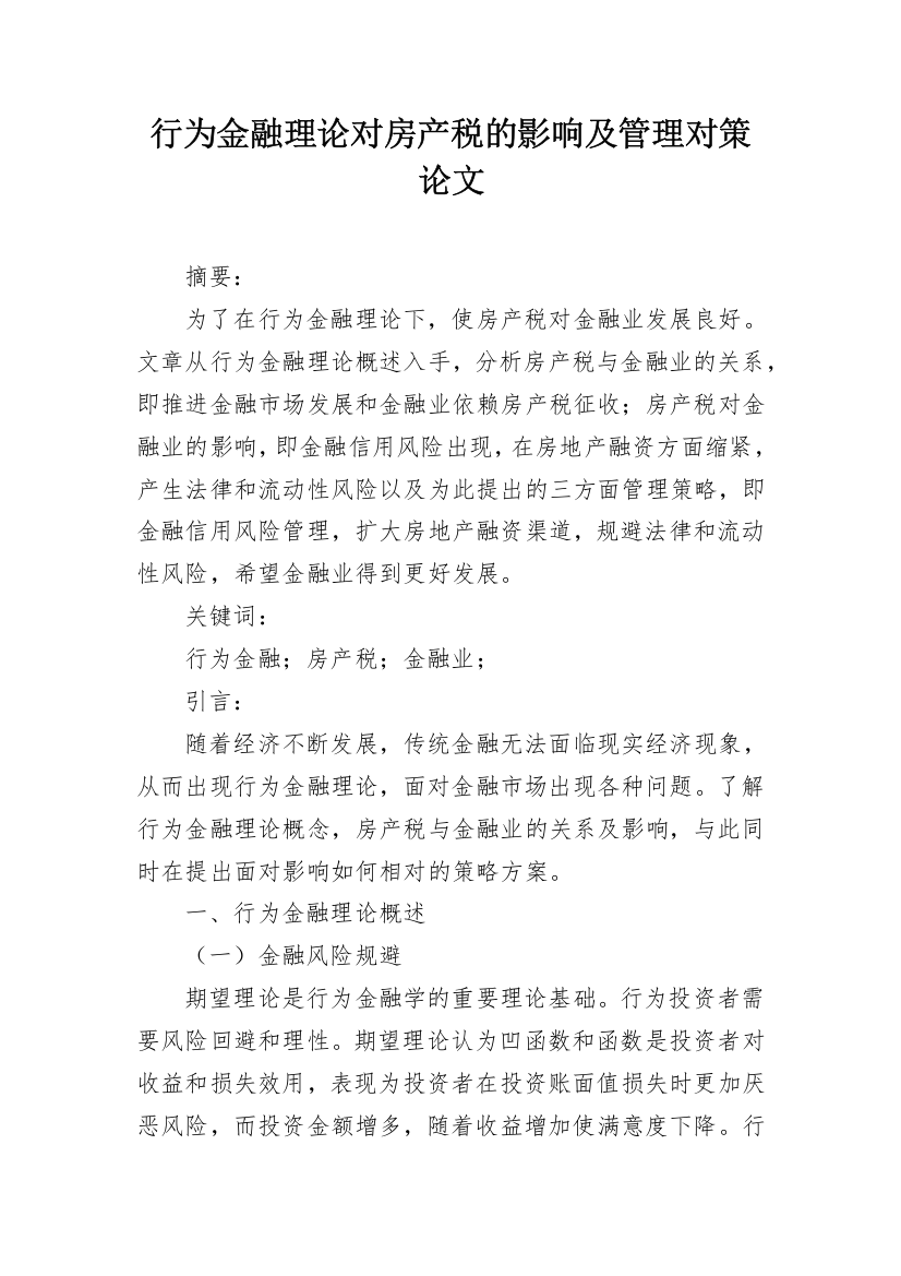 行为金融理论对房产税的影响及管理对策论文