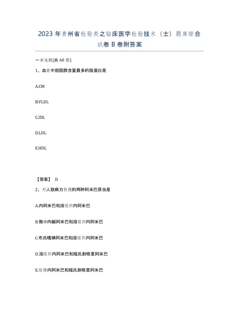 2023年贵州省检验类之临床医学检验技术士题库综合试卷B卷附答案