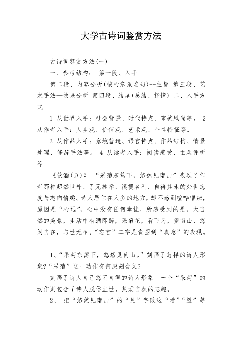 大学古诗词鉴赏方法