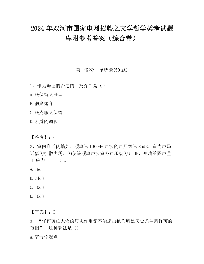 2024年双河市国家电网招聘之文学哲学类考试题库附参考答案（综合卷）