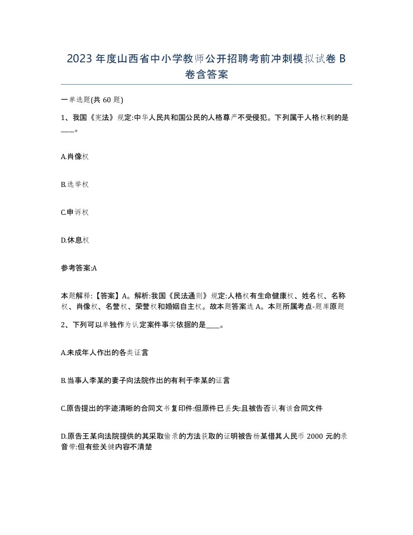 2023年度山西省中小学教师公开招聘考前冲刺模拟试卷B卷含答案