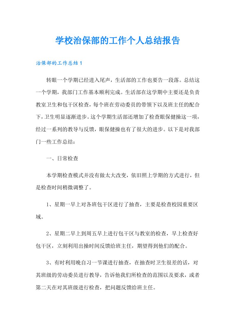 学校治保部的工作个人总结报告