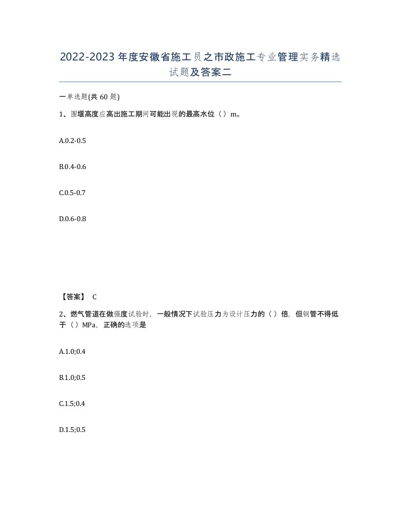 2022-2023年度安徽省施工员之市政施工专业管理实务试题及答案二