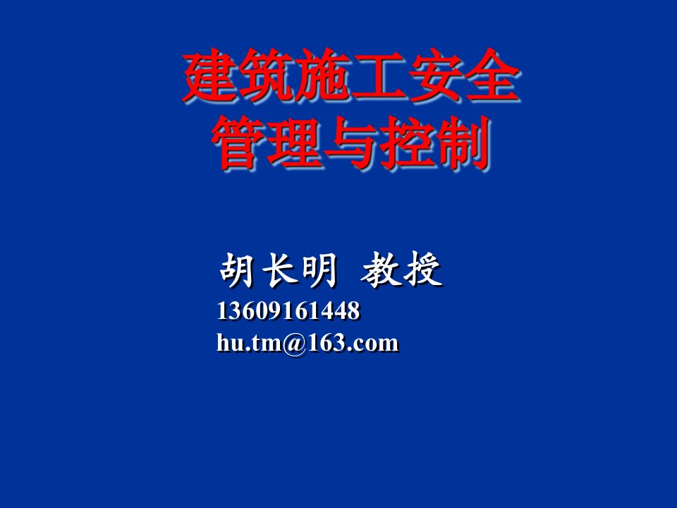 工程安全-建筑施工安全管理与控制