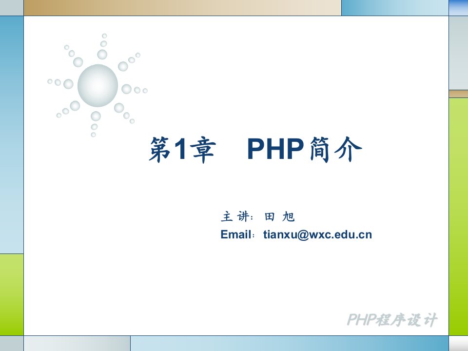 PHP程序设计01