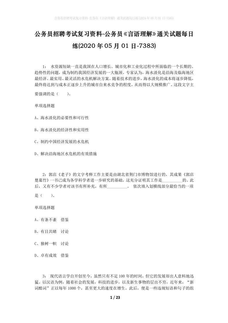 公务员招聘考试复习资料-公务员言语理解通关试题每日练2020年05月01日-7383