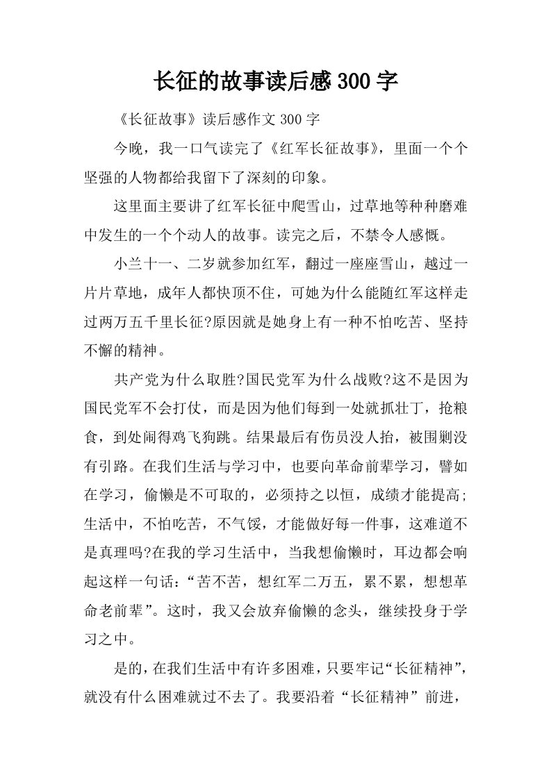 长征的故事读后感300字