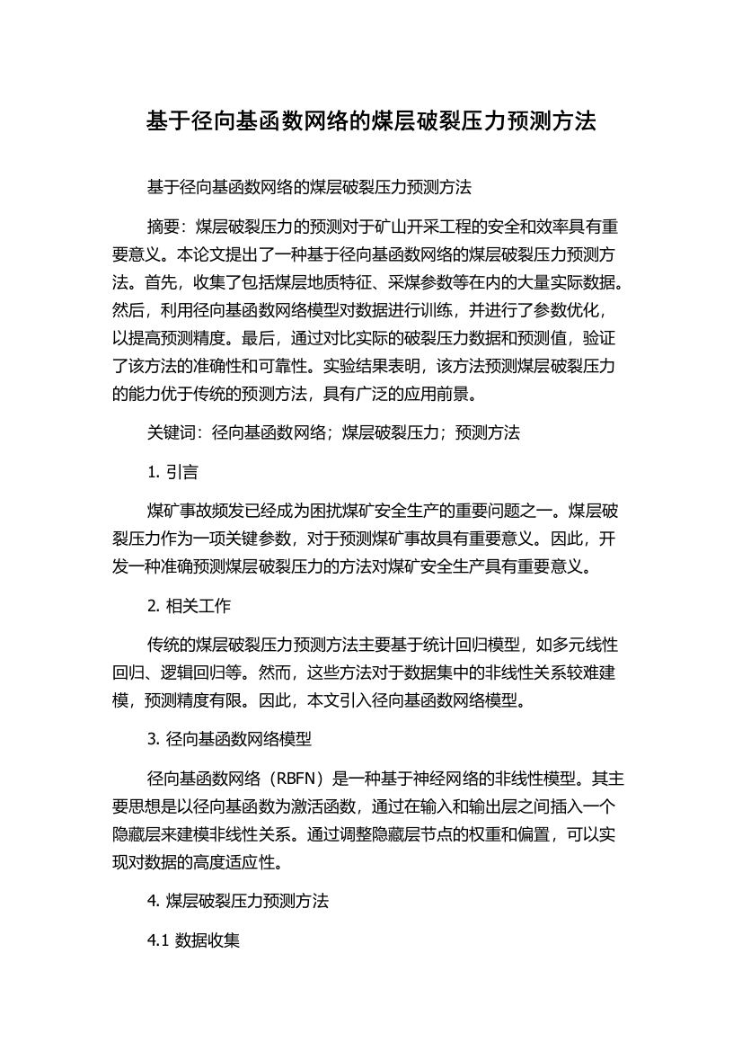 基于径向基函数网络的煤层破裂压力预测方法