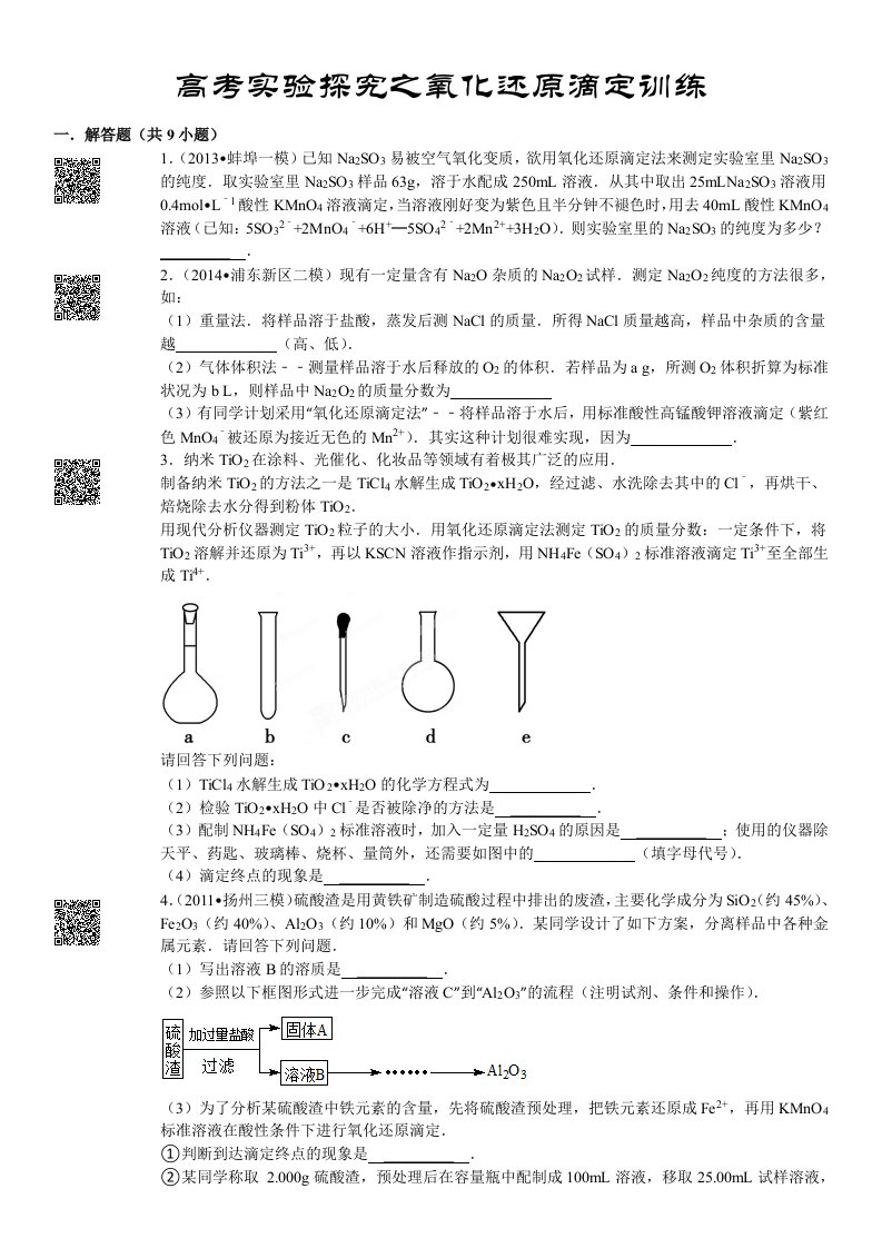 高考实验探究之氧化还原滴定专题含解析打印版