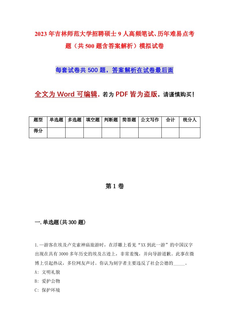 2023年吉林师范大学招聘硕士9人高频笔试历年难易点考题共500题含答案解析模拟试卷