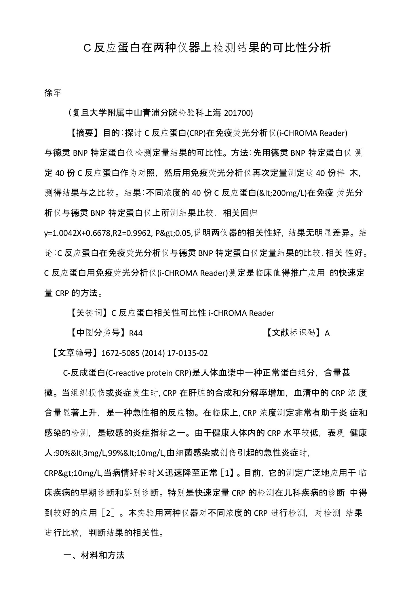 C反应蛋白在两种仪器上检测结果的可比性分析