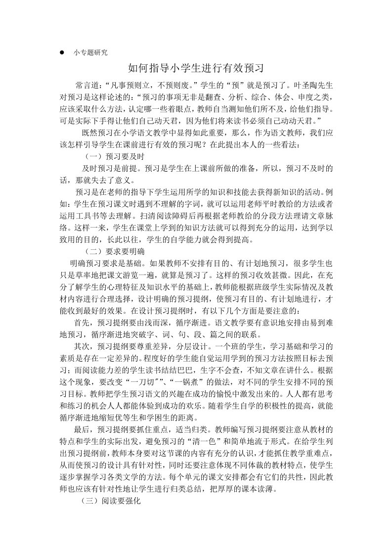 指导小学生进行有效预习的体会