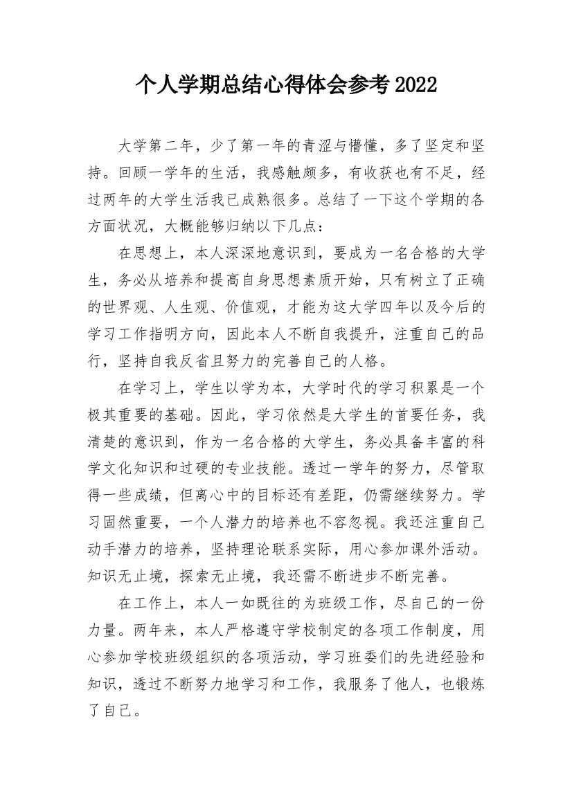 个人学期总结心得体会参考2022